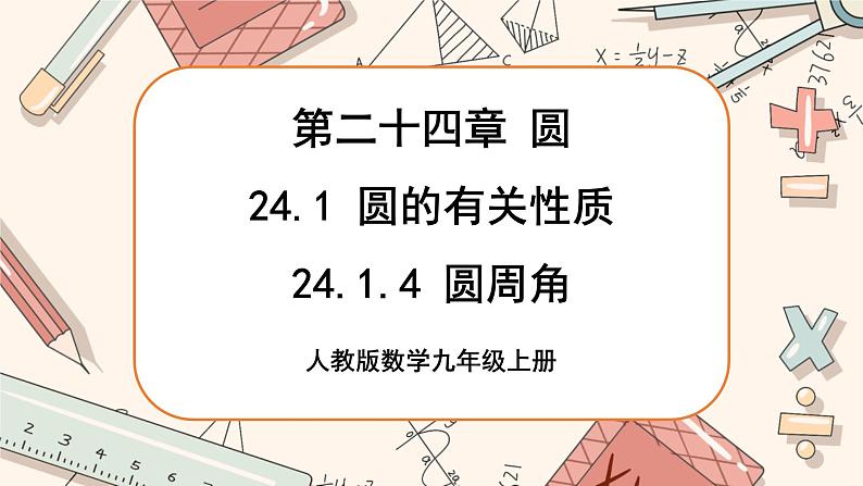 人教版数学九上24.1.4 圆周角（课件+教案++练习）01