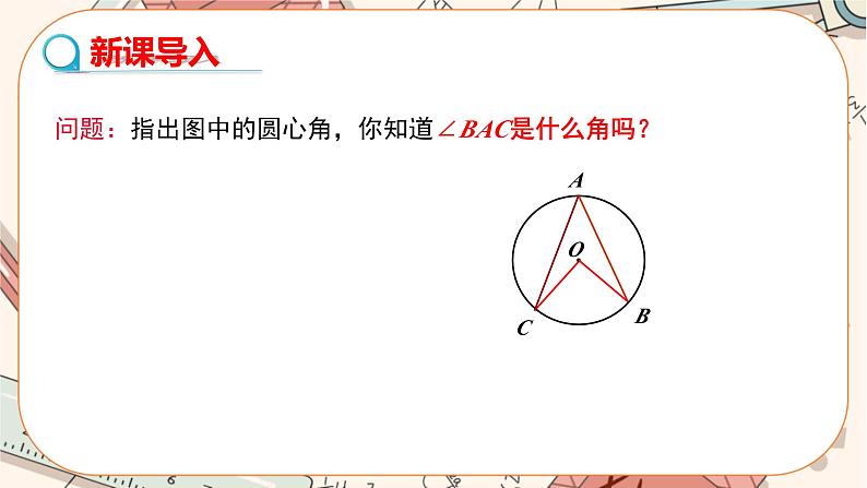 人教版数学九上24.1.4 圆周角（课件+教案++练习）03