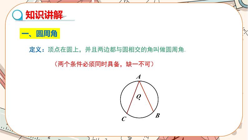 人教版数学九上24.1.4 圆周角（课件+教案++练习）04