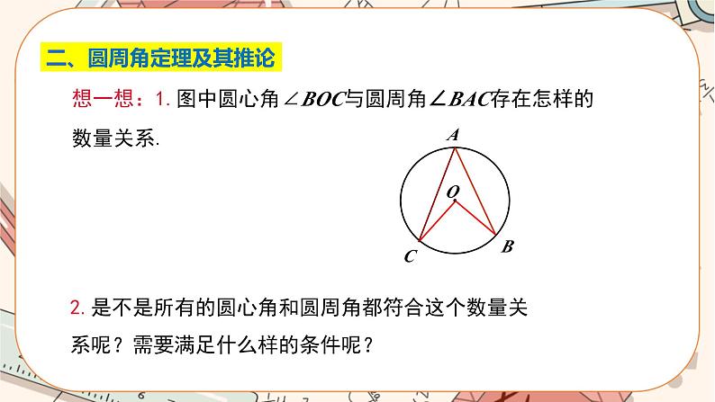 人教版数学九上24.1.4 圆周角（课件+教案++练习）06