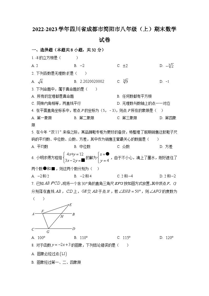 精品解析：四川省成都市简阳市2022-2023学年八年级上学期期末数学试题01