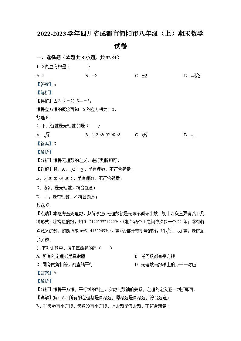 精品解析：四川省成都市简阳市2022-2023学年八年级上学期期末数学试题01