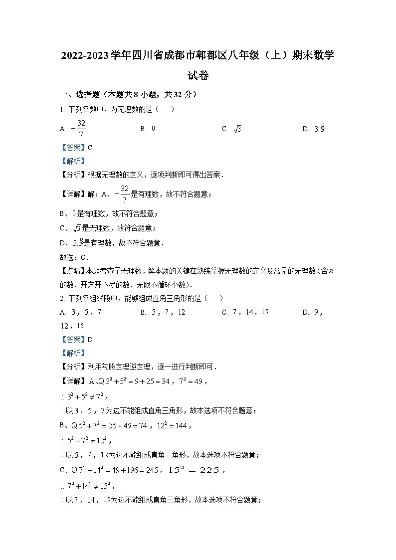 八年级数学上册精品解析：四川省成都市郫都区2022-2023学年八年级上学期期末数学试题（解析版）第1页
