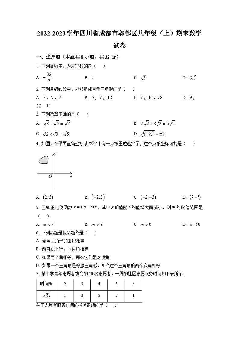 八年级数学上册精品解析：四川省成都市郫都区2022-2023学年八年级上学期期末数学试题（原卷版）第1页