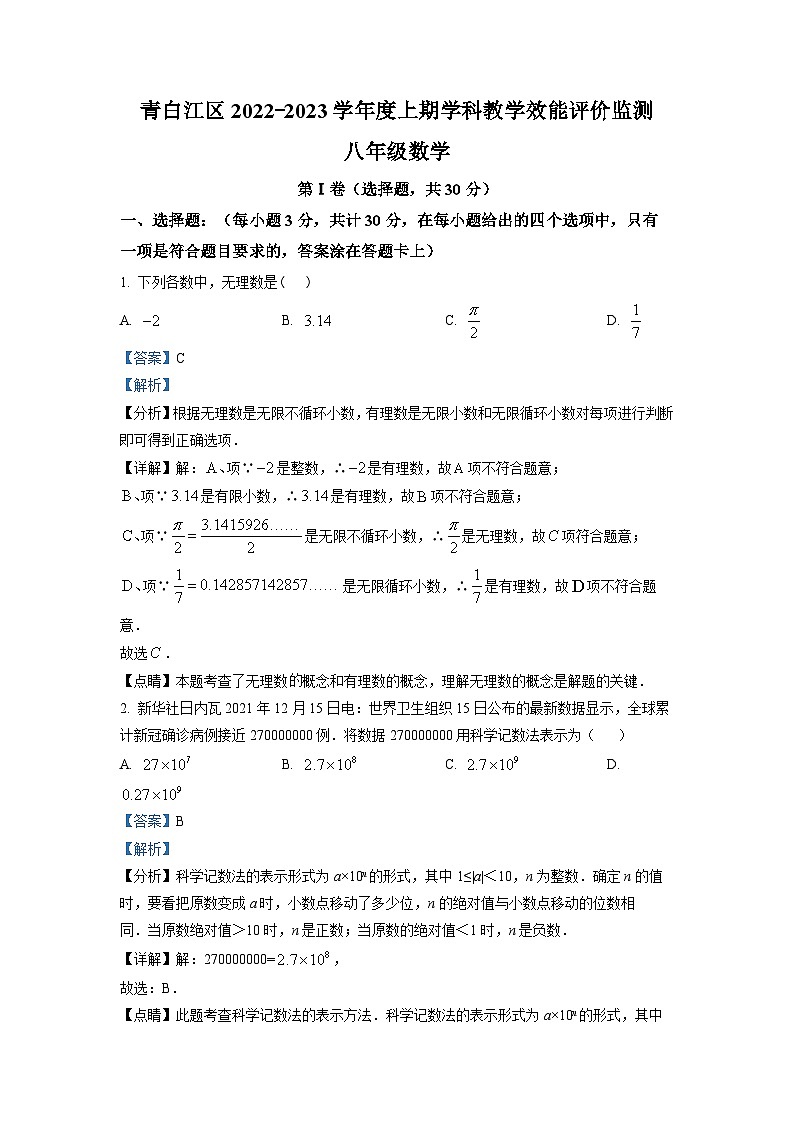 八年级数学上册精品解析：四川省成都市青白江区2022-2023学年八年级上学期期末数学试题（解析版）第1页
