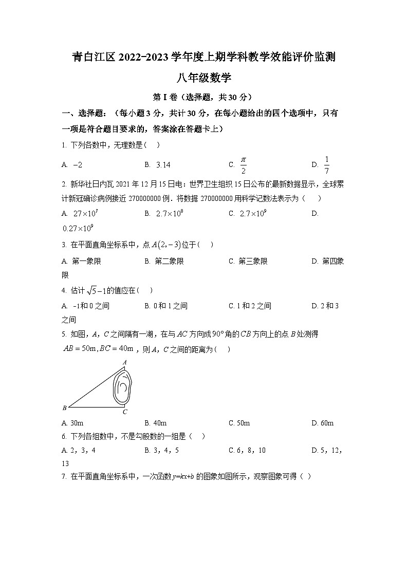 八年级数学上册精品解析：四川省成都市青白江区2022-2023学年八年级上学期期末数学试题（原卷版）第1页