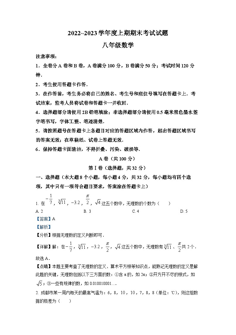 八年级数学上册精品解析：四川省成都市武侯区2022-2023学年八年级上学期期末考试数学试题（解析版）第1页