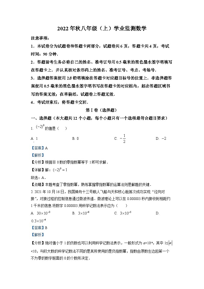 八年级数学上册精品解析：四川省绵阳市2022-2023学年八年级上学期期末数学试题（解析版）第1页