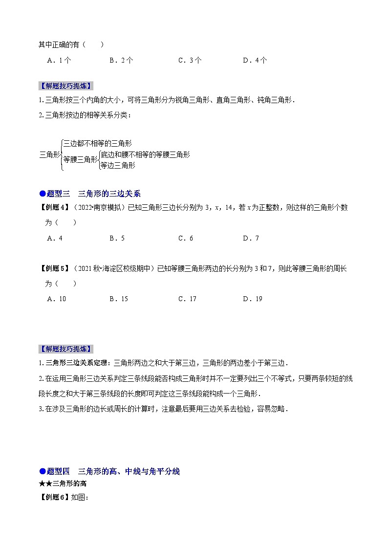 必考点01 与三角形有关的线段-【题型·技巧培优系列】2022-2023学年八年级数学上册精选专题（人教版）02