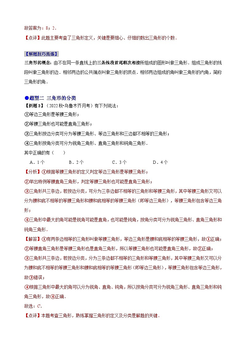 必考点01 与三角形有关的线段-【题型·技巧培优系列】2022-2023学年八年级数学上册精选专题（人教版）02