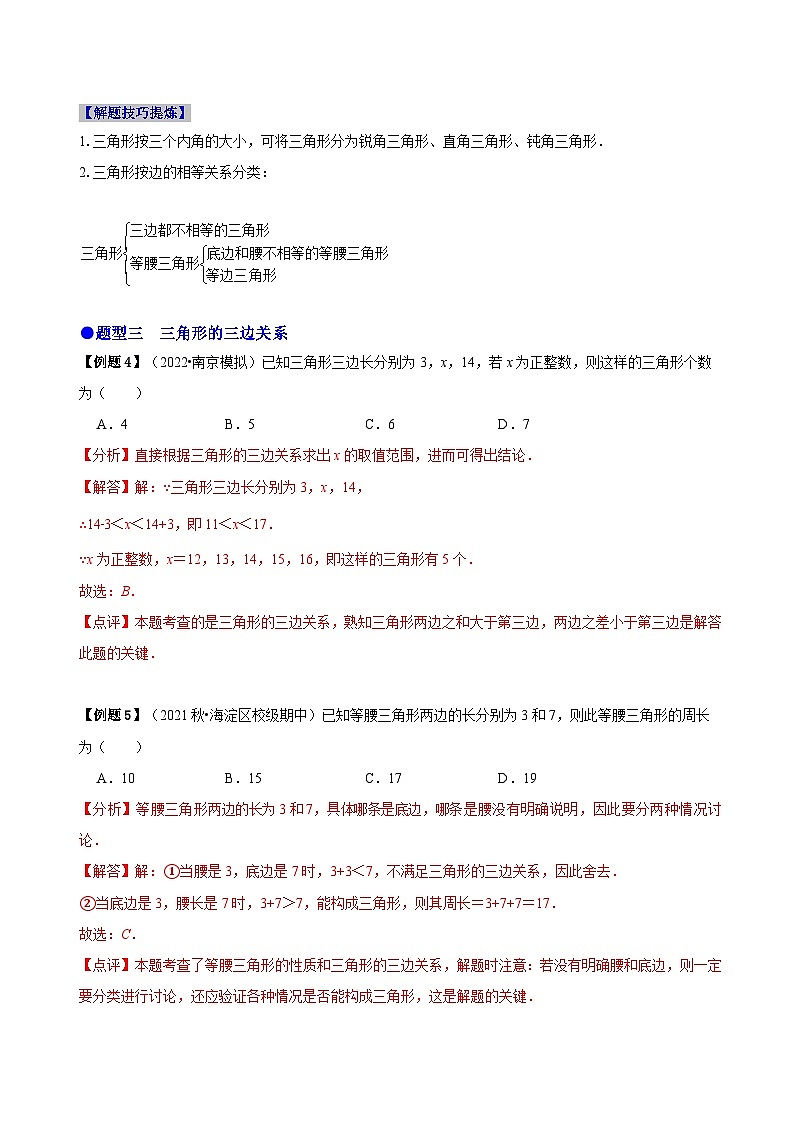 必考点01 与三角形有关的线段-【题型·技巧培优系列】2022-2023学年八年级数学上册精选专题（人教版）03
