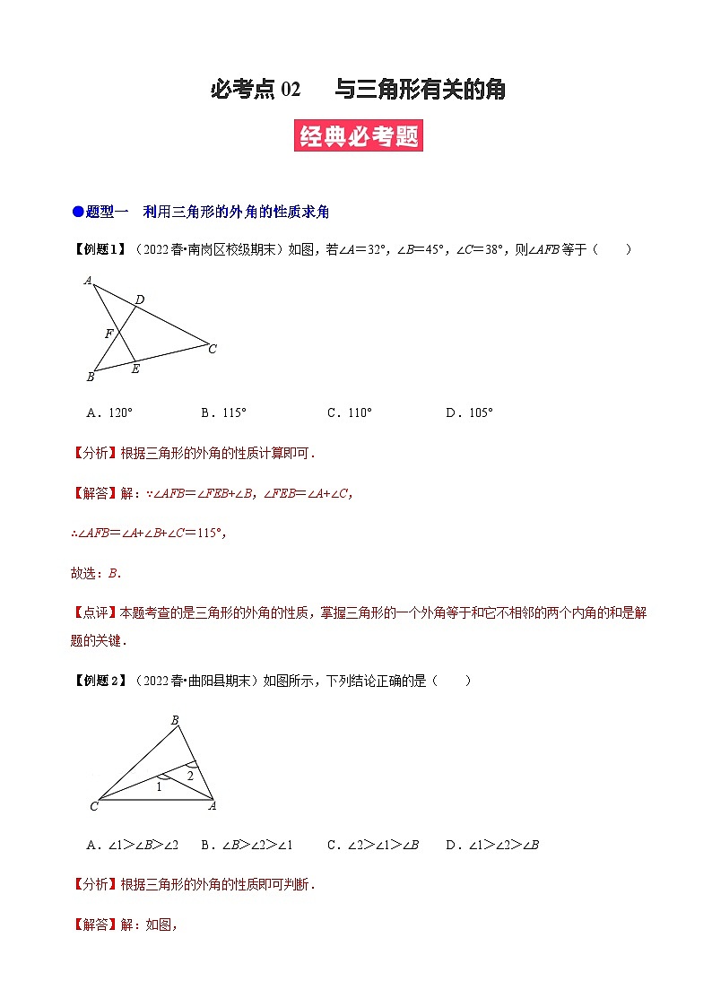 必考点02 与三角形有关的角-【题型·技巧培优系列】2022-2023学年八年级数学上册精选专题（人教版）01