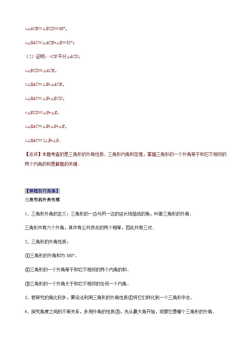 必考点02 与三角形有关的角-【题型·技巧培优系列】2022-2023学年八年级数学上册精选专题（人教版）03