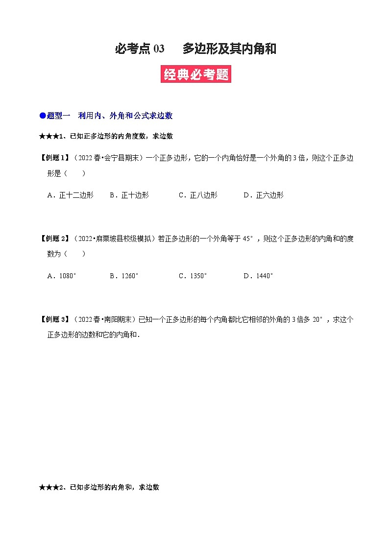 必考点03 多边形及其内角和-【题型·技巧培优系列】2022-2023学年八年级数学上册精选专题（人教版）01