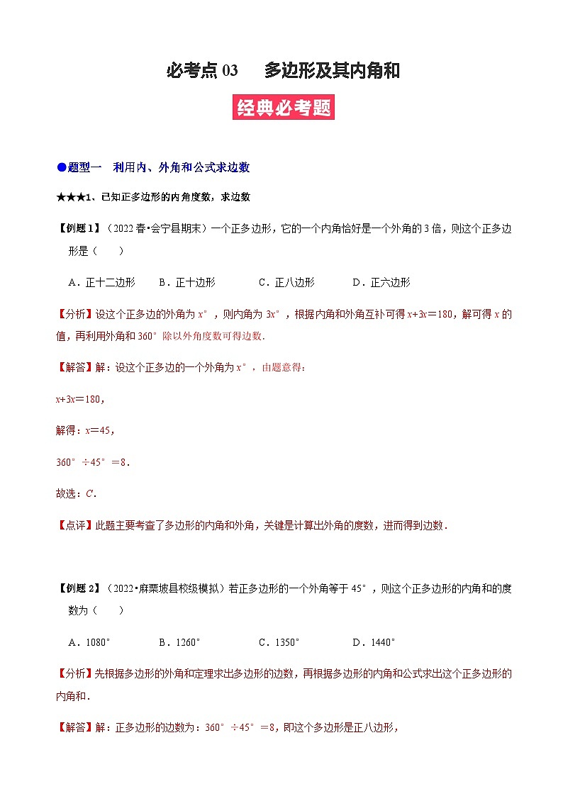 必考点03 多边形及其内角和-【题型·技巧培优系列】2022-2023学年八年级数学上册精选专题（人教版）01