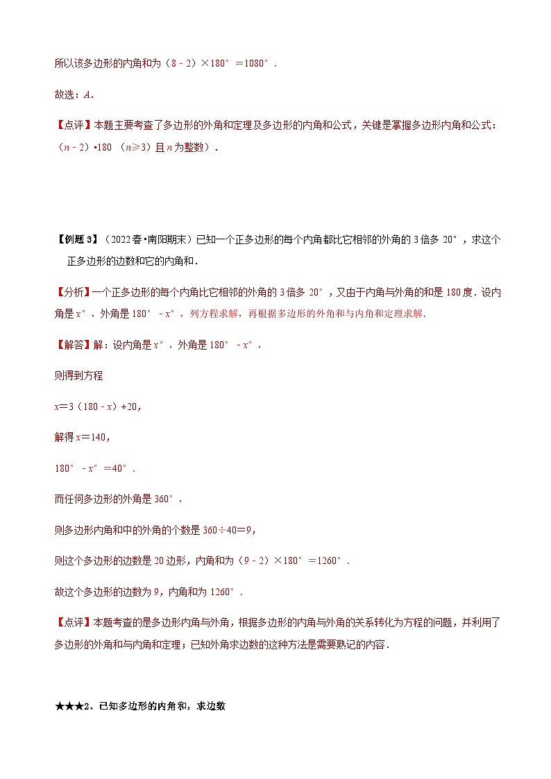 必考点03 多边形及其内角和-【题型·技巧培优系列】2022-2023学年八年级数学上册精选专题（人教版）02
