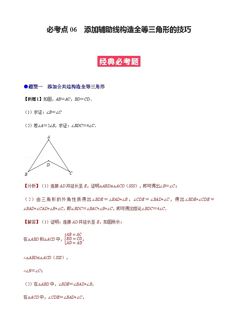 必考点06 添加辅助线构造全等三角形的技巧-【题型·技巧培优系列】2022-2023学年八年级数学上册精选专题（人教版）01
