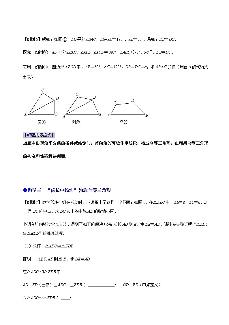 必考点06 添加辅助线构造全等三角形的技巧-【题型·技巧培优系列】2022-2023学年八年级数学上册精选专题（人教版）03