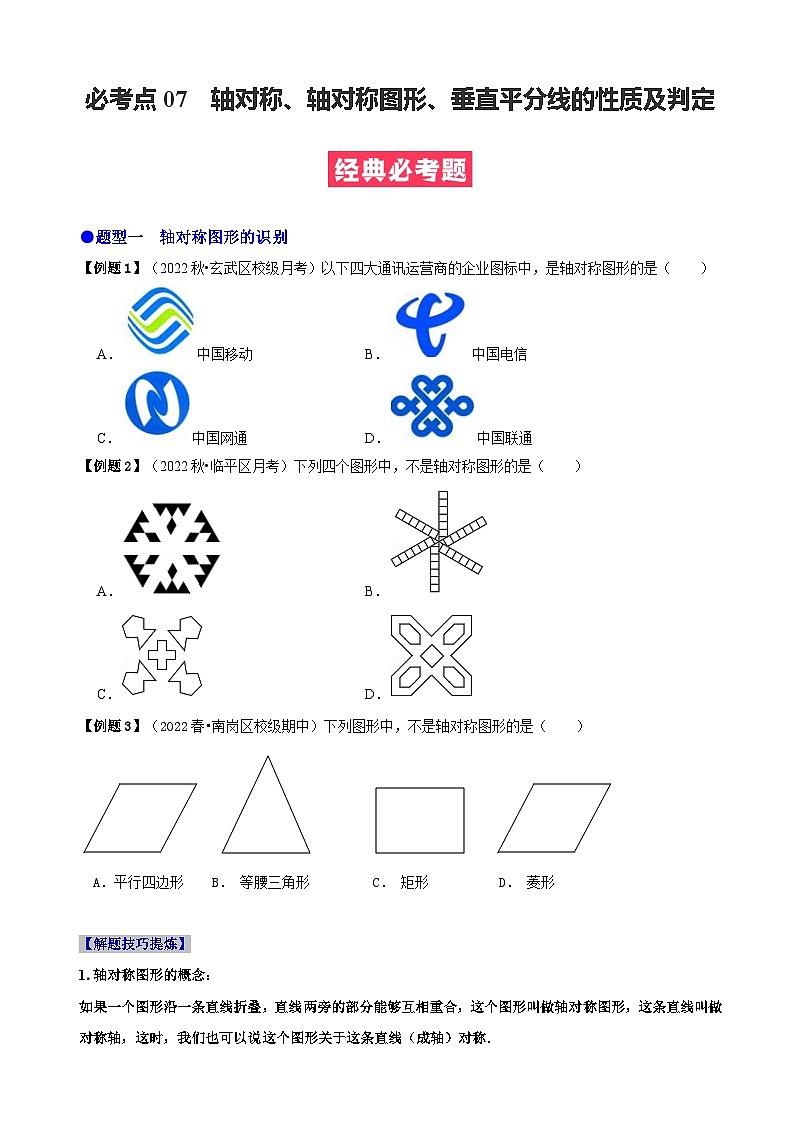 必考点07 轴对称、轴对称图形、垂直平分线性质及判定-【题型·技巧培优系列】2022-2023学年八年级数学上册精选专题（人教版）01