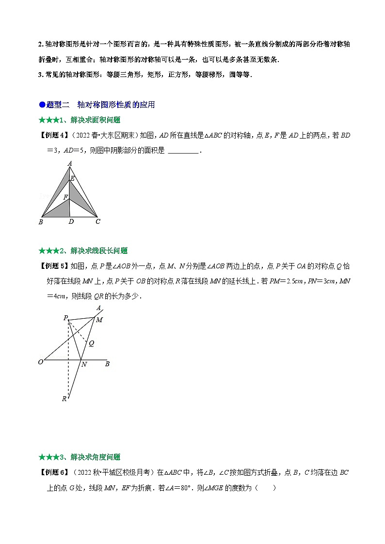 必考点07 轴对称、轴对称图形、垂直平分线性质及判定-【题型·技巧培优系列】2022-2023学年八年级数学上册精选专题（人教版）02