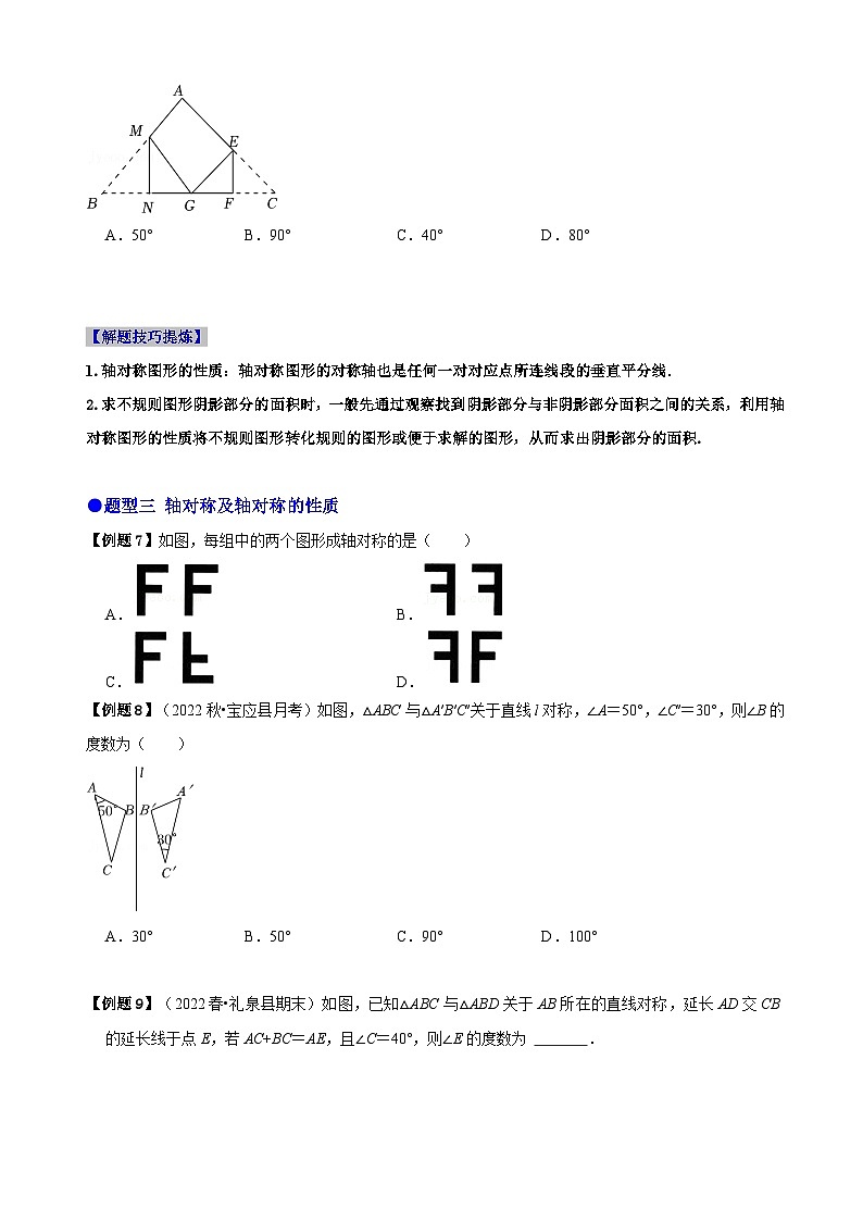 必考点07 轴对称、轴对称图形、垂直平分线性质及判定-【题型·技巧培优系列】2022-2023学年八年级数学上册精选专题（人教版）03