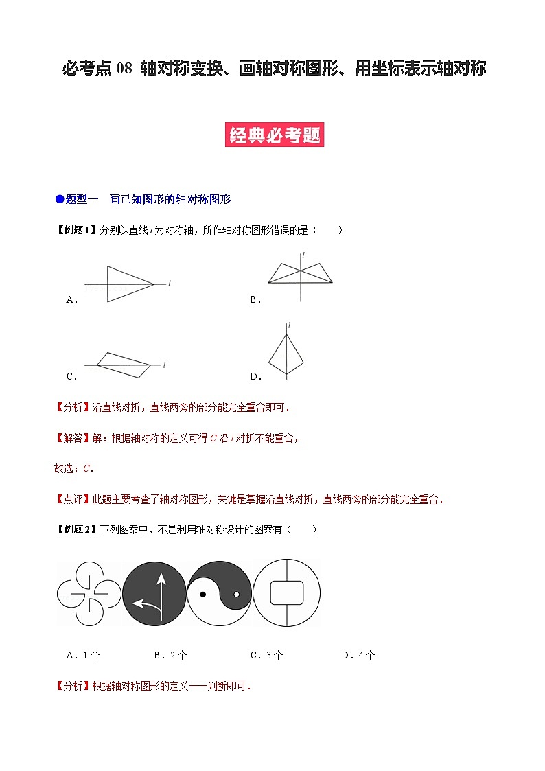 必考点08 轴对称变换、画轴对称图形、用坐标表示轴对称-【题型·技巧培优系列】2022-2023学年八年级数学上册精选专题（人教版）01
