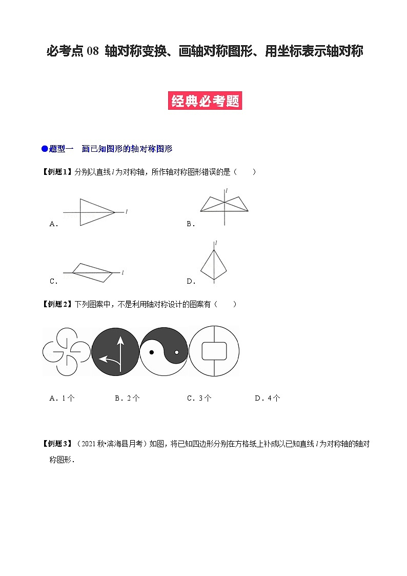 必考点08 轴对称变换、画轴对称图形、用坐标表示轴对称-【题型·技巧培优系列】2022-2023学年八年级数学上册精选专题（人教版）01