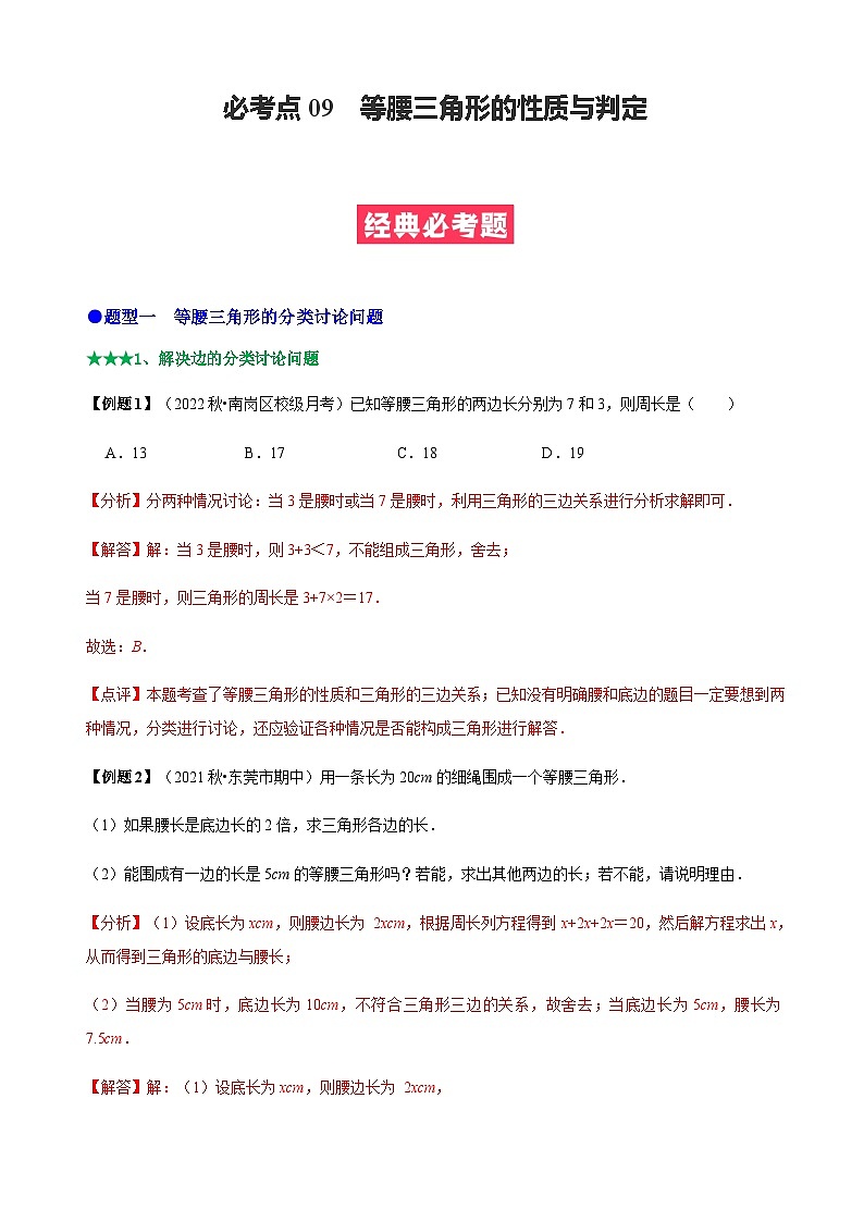 必考点09 等腰三角形的性质与判定-【题型·技巧培优系列】2022-2023学年八年级数学上册精选专题（人教版）01