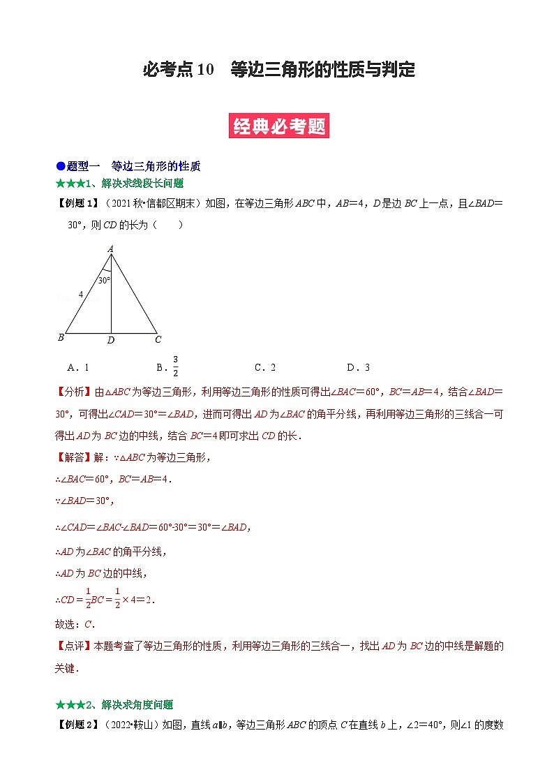 必考点10 等边三角形的性质与判定-【题型·技巧培优系列】2022-2023学年八年级数学上册精选专题（人教版）01