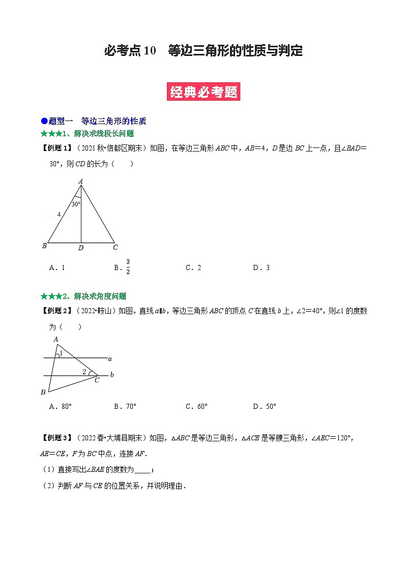 必考点10 等边三角形的性质与判定-【题型·技巧培优系列】2022-2023学年八年级数学上册精选专题（人教版）01