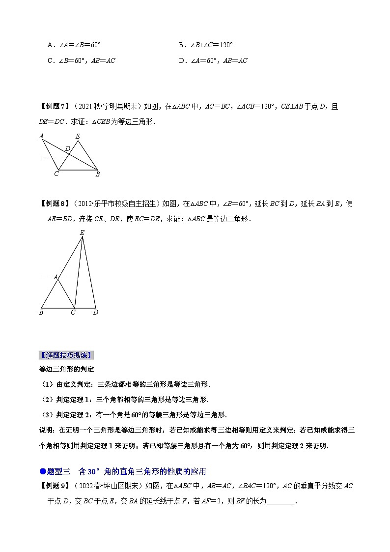 必考点10 等边三角形的性质与判定-【题型·技巧培优系列】2022-2023学年八年级数学上册精选专题（人教版）03