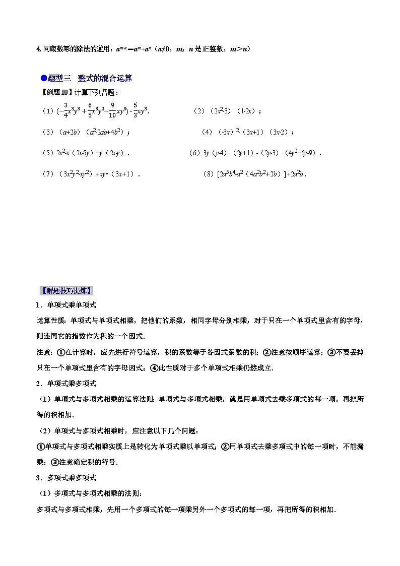 必考点11 整式的乘法-【题型·技巧培优系列】2022-2023学年八年级数学上册精选专题（人教版）03