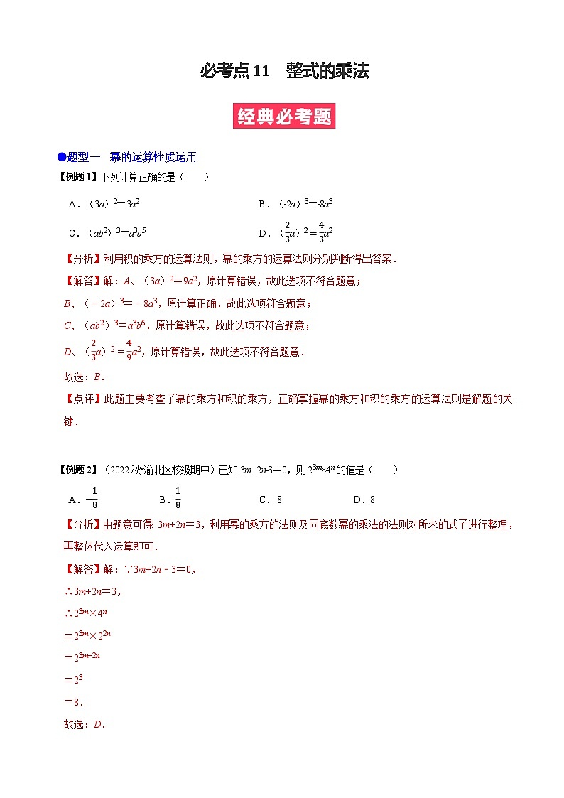 必考点11 整式的乘法-【题型·技巧培优系列】2022-2023学年八年级数学上册精选专题（人教版）01