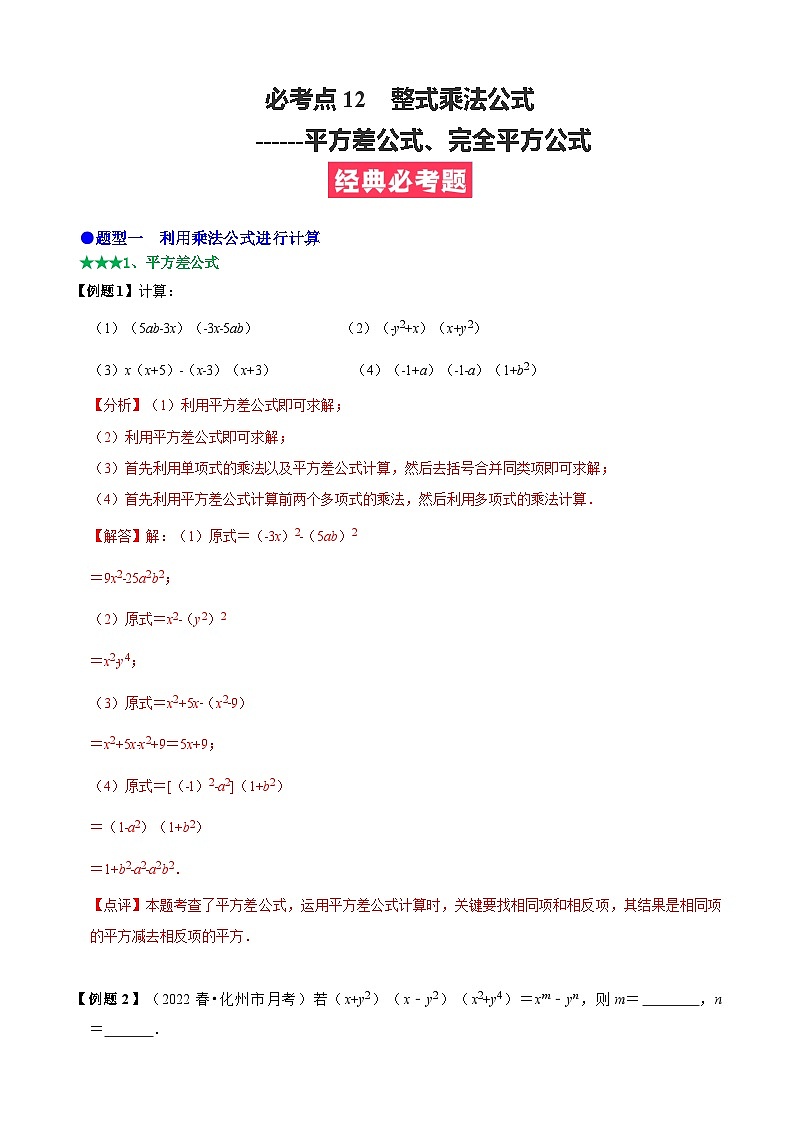 必考点12 乘法公式---平方差公式、完全平方公式-【题型·技巧培优系列】2022-2023学年八年级数学上册精选专题（人教版）01