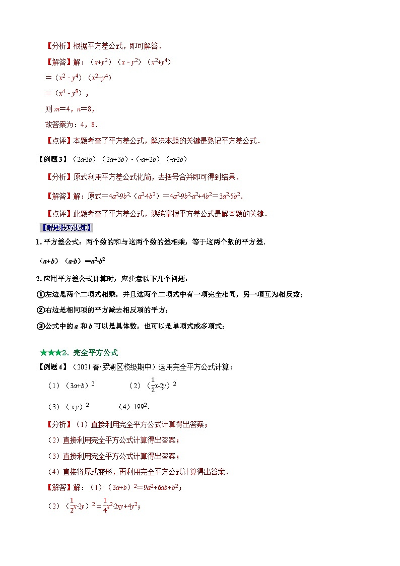 必考点12 乘法公式---平方差公式、完全平方公式-【题型·技巧培优系列】2022-2023学年八年级数学上册精选专题（人教版）02