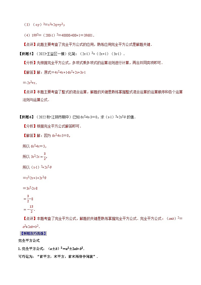 必考点12 乘法公式---平方差公式、完全平方公式-【题型·技巧培优系列】2022-2023学年八年级数学上册精选专题（人教版）03