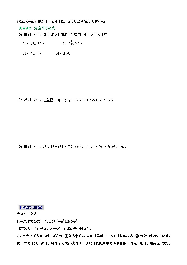 必考点12 乘法公式---平方差公式、完全平方公式-【题型·技巧培优系列】2022-2023学年八年级数学上册精选专题（人教版）02