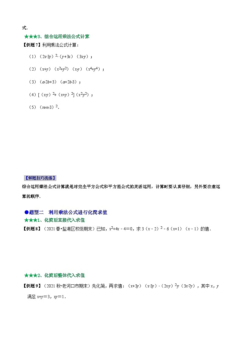 必考点12 乘法公式---平方差公式、完全平方公式-【题型·技巧培优系列】2022-2023学年八年级数学上册精选专题（人教版）03