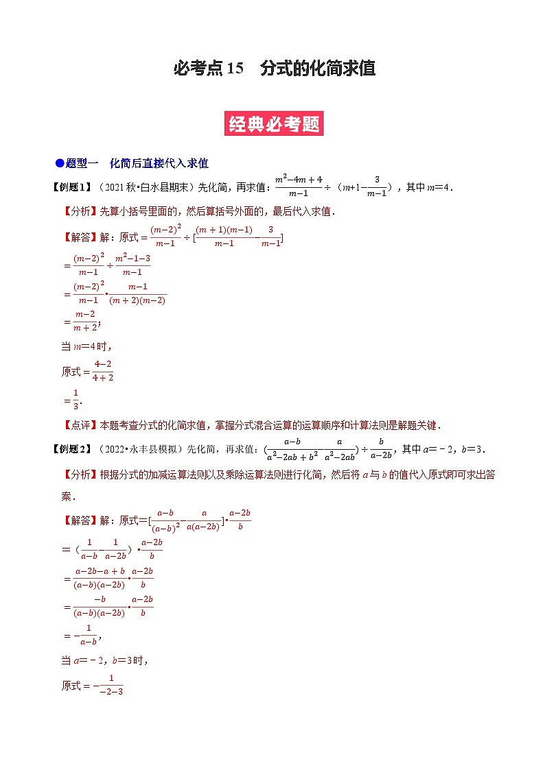 必考点15 分式的化简求值-【题型·技巧培优系列】2022-2023学年八年级数学上册精选专题（人教版）01