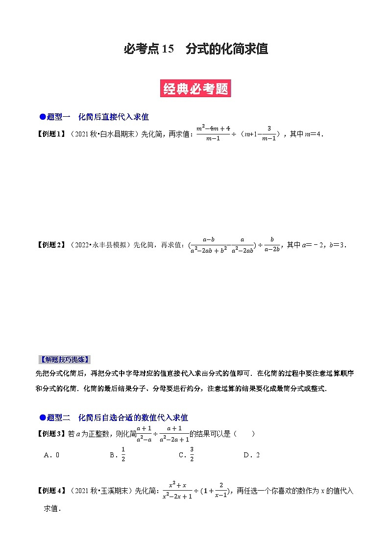 必考点15 分式的化简求值-【题型·技巧培优系列】2022-2023学年八年级数学上册精选专题（人教版）01