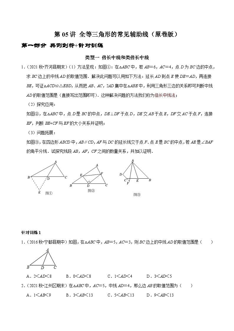 第05讲 全等三角形的常见辅助线-2022-2023学年八年级数学上册常考点（数学思想+解题技巧+专项突破+精准提升）01