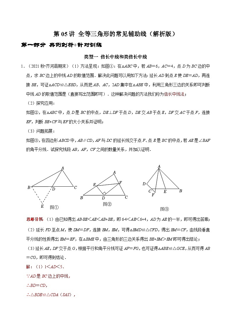 第05讲 全等三角形的常见辅助线-2022-2023学年八年级数学上册常考点（数学思想+解题技巧+专项突破+精准提升）01