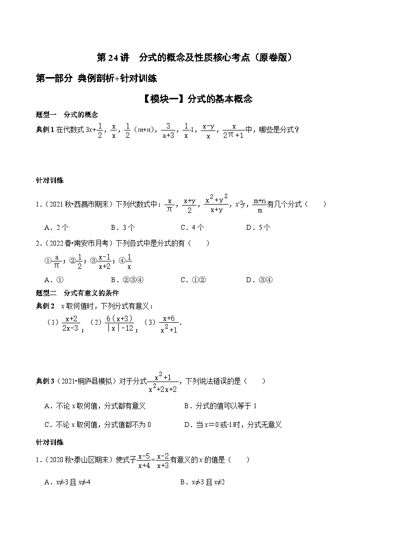 第24讲 分式的概念及性质核心考点-2022-2023学年八年级数学上册常考点（数学思想+解题技巧+专项突破+精准提升）（人教版）01