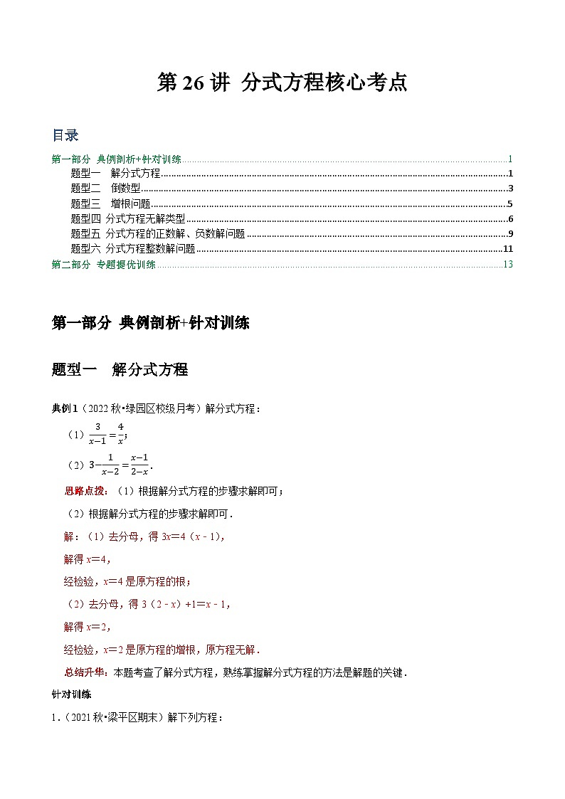 第26讲 分式方程核心考点-2022-2023学年八年级数学上册常考点（数学思想+解题技巧+专项突破+精准提升）（人教版）01