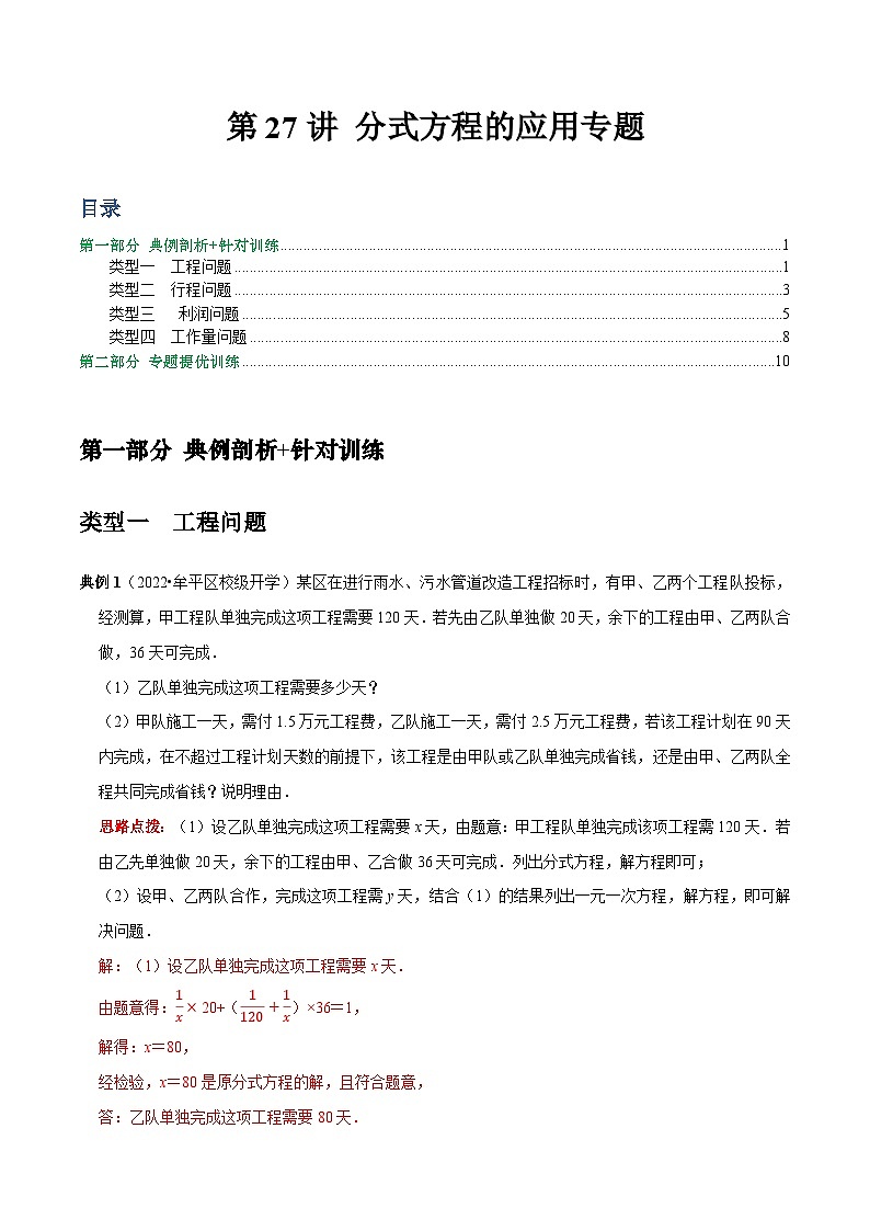 八年级数学上册第27讲 分式方程的应用专题（解析版）第1页