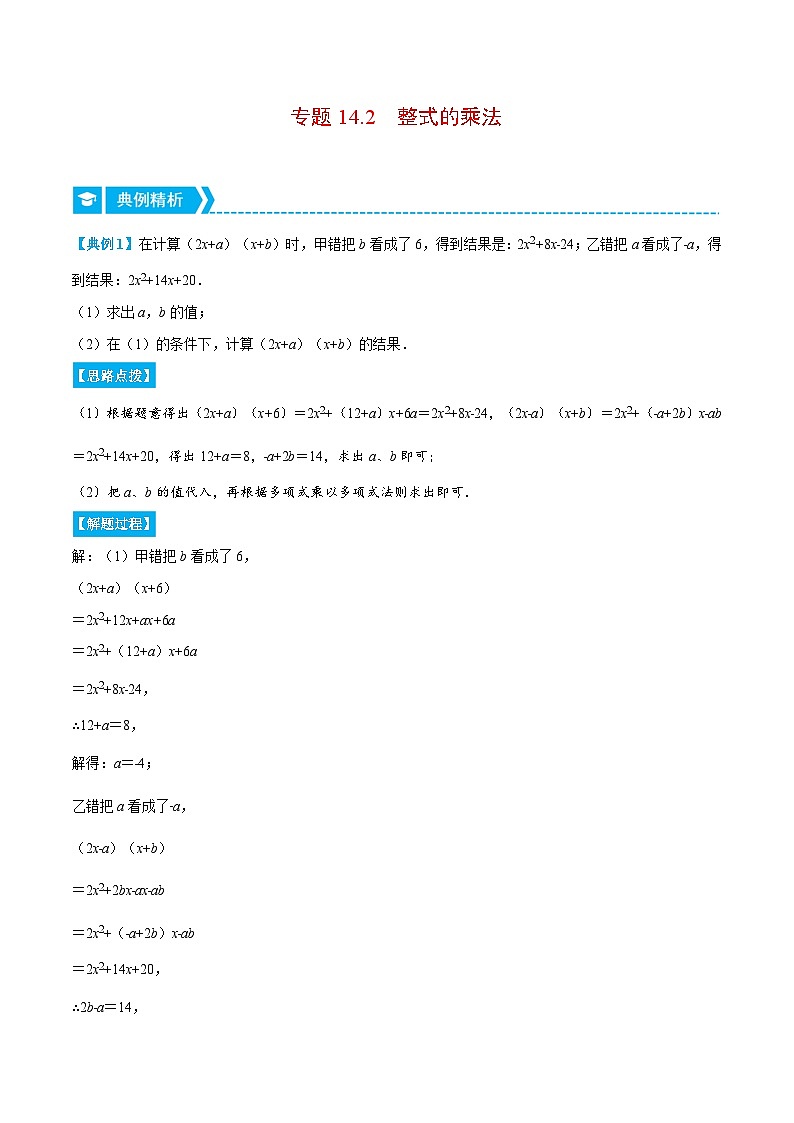 八年级数学上册专题14.2 整式的乘法（重点题专项讲练）（人教版）（解析版）第1页
