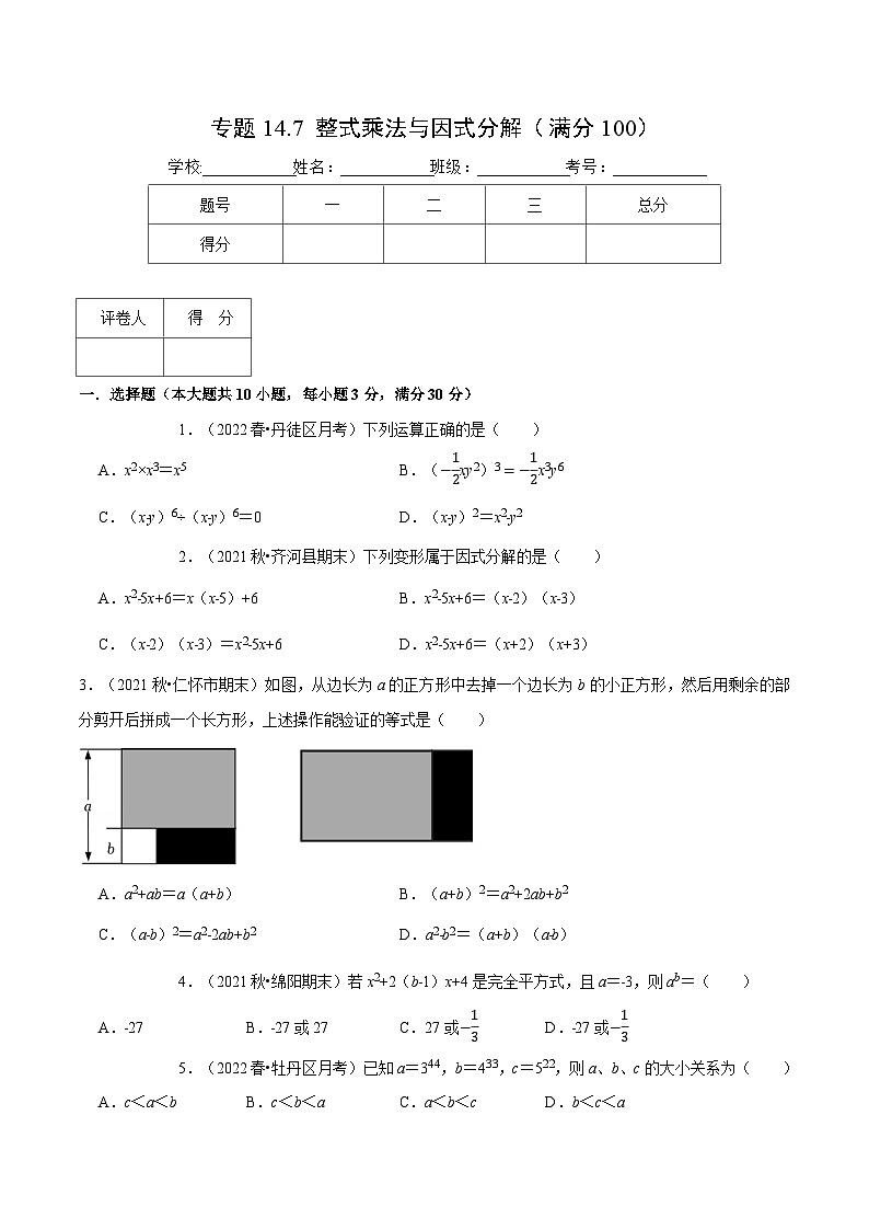 专题14.7 整式的乘法与因式分解（压轴题综合测试卷）-2022-2023学年八年级数学上册从重点到压轴（人教版）01