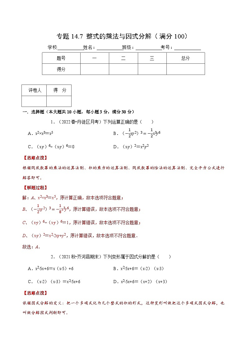 专题14.7 整式的乘法与因式分解（压轴题综合测试卷）-2022-2023学年八年级数学上册从重点到压轴（人教版）01