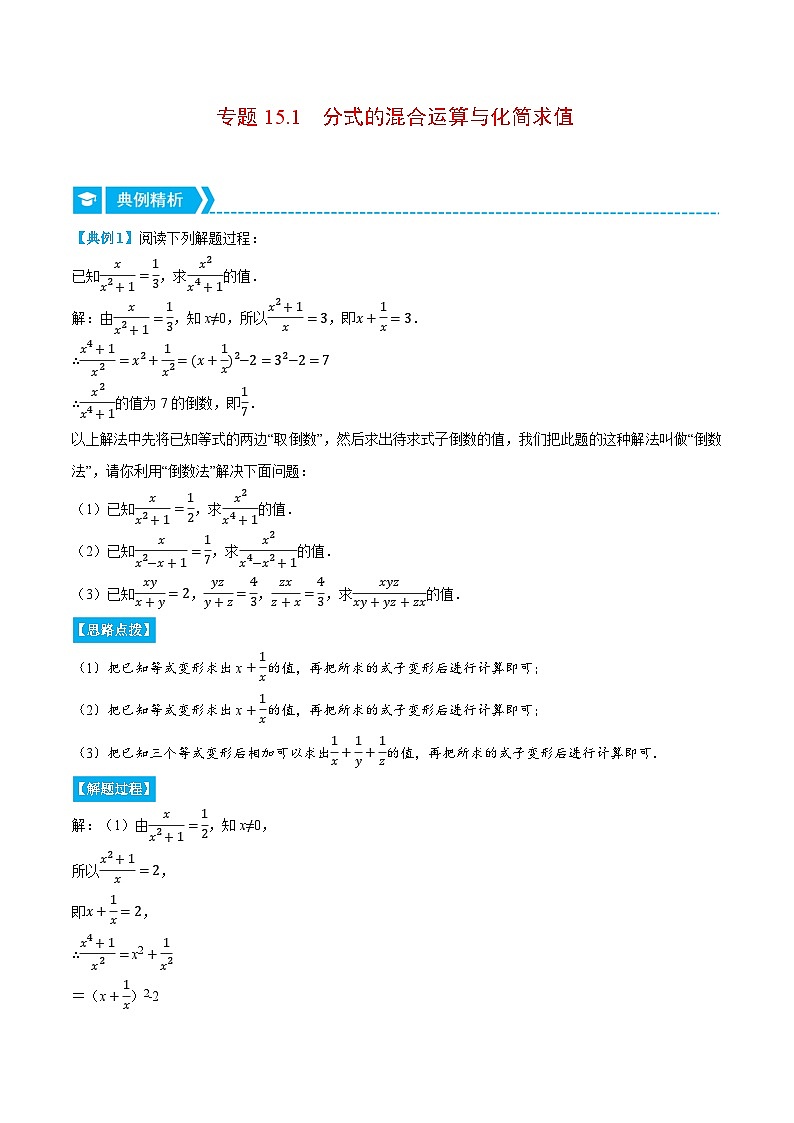 专题15.1 分式的混合运算与化简求值（压轴题专项讲练）-2022-2023学年八年级数学上册从重点到压轴（人教版）01