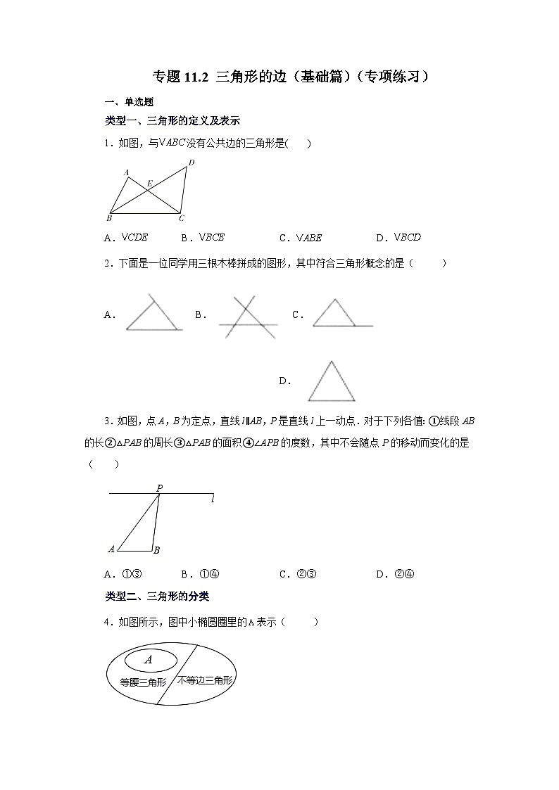 八年级数学上册专题11.2 三角形的边（基础篇）（专项练习）-2022-2023学年八年级数学上册基础知识专项讲练（人教版）01